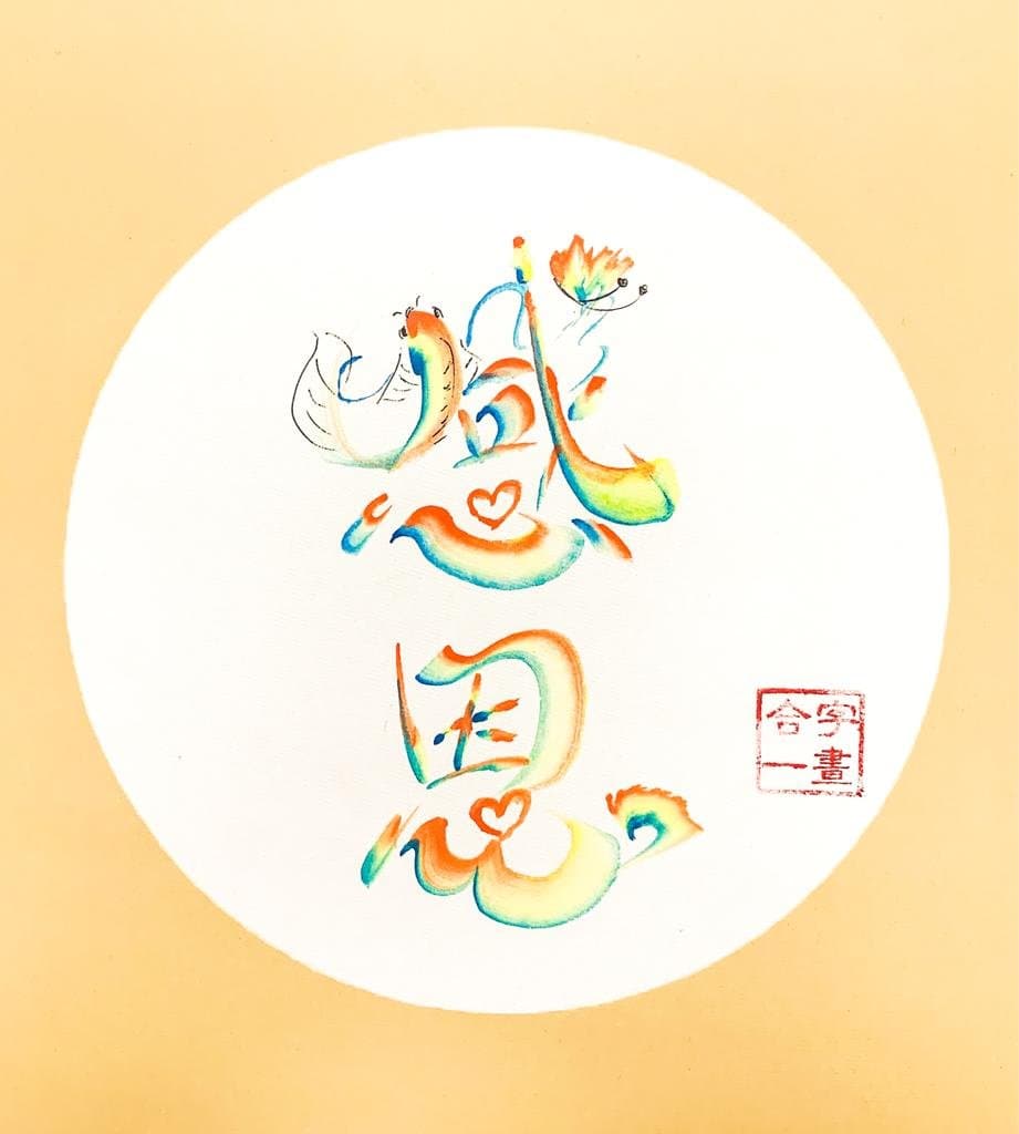 彩虹書法